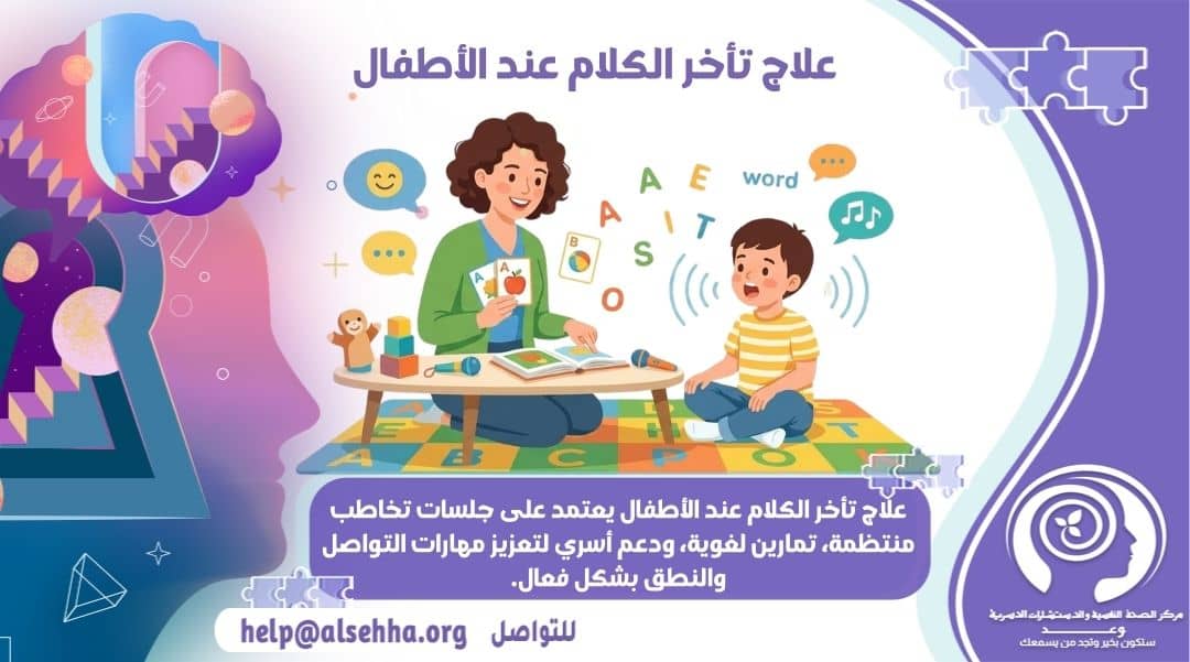 كيفية علاج تأخر الكلام عند الأطفال والتشخيص